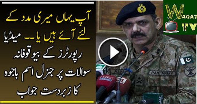 Excellent Reply Of Gen Asim Bajwa To Media Reporters For Asking Senseless Questions Watch Video