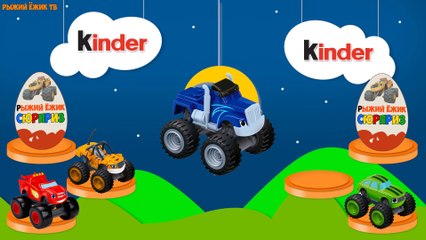 Мультик. КИНДЕР СЮРПРИЗ. Монстр трак Вспыш и чудо машинки. Игрушки для детей