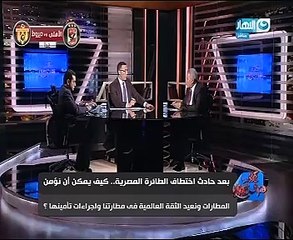 بالفيديو..خبير مكافحة إرهاب لـ"خالد صلاح": طاقم "الطائرة المحررة" أدار الأزمة بنجاح