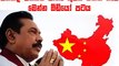 How Mahinda Rajapaksa sold Sri Lanka to China