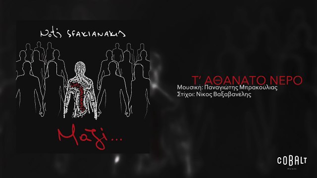 Νότης Σφακιανάκης - Τ´αθάνατο νερό | Notis Sfakianakis - T' athanato nero - Official Audio Release