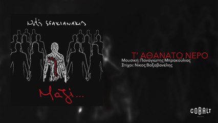 Νότης Σφακιανάκης - Τ´αθάνατο νερό | Notis Sfakianakis - T' athanato nero - Official Audio Release