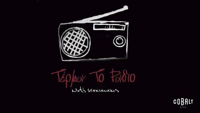 Νότης Σφακιανάκης - Τέρμα Το Ράδιο | Notis Sfakianakis - Terma To Radio - Official Audio Release