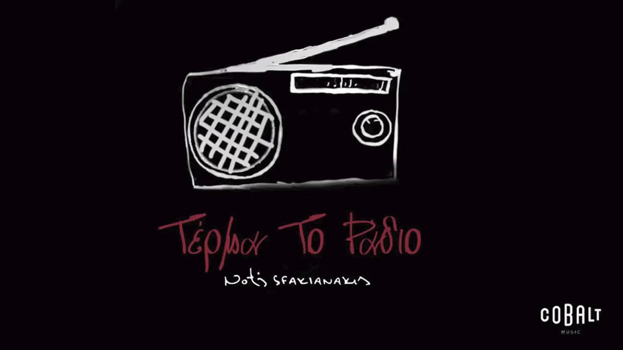 Νότης Σφακιανάκης - Τέρμα Το Ράδιο | Notis Sfakianakis - Terma To Radio - Official Audio Release