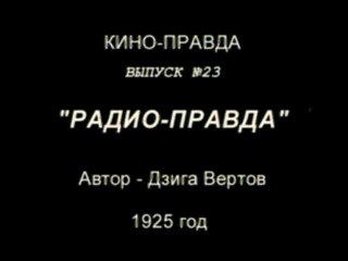 Киноправда №23 Радио-правда   Хроника 1925 года