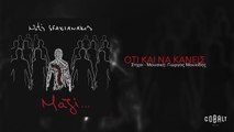 Νότης Σφακιανάκης - Ότι και να κάνεις - Official Audio Release