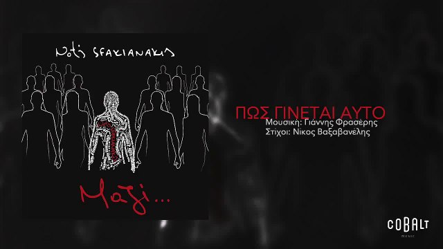 Νότης Σφακιανάκης - Πως γίνεται αυτό | Notis Sfakianakis - Pos ginetai auto - Official Audio Release