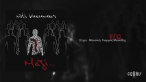 Νότης Σφακιανάκης - Εγώ | Notis Sfakianakis - Ego - Official Audio Release