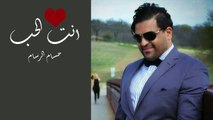حسام الرسام - انت الحب _ Hussam Alrassam - Anta Al7ob