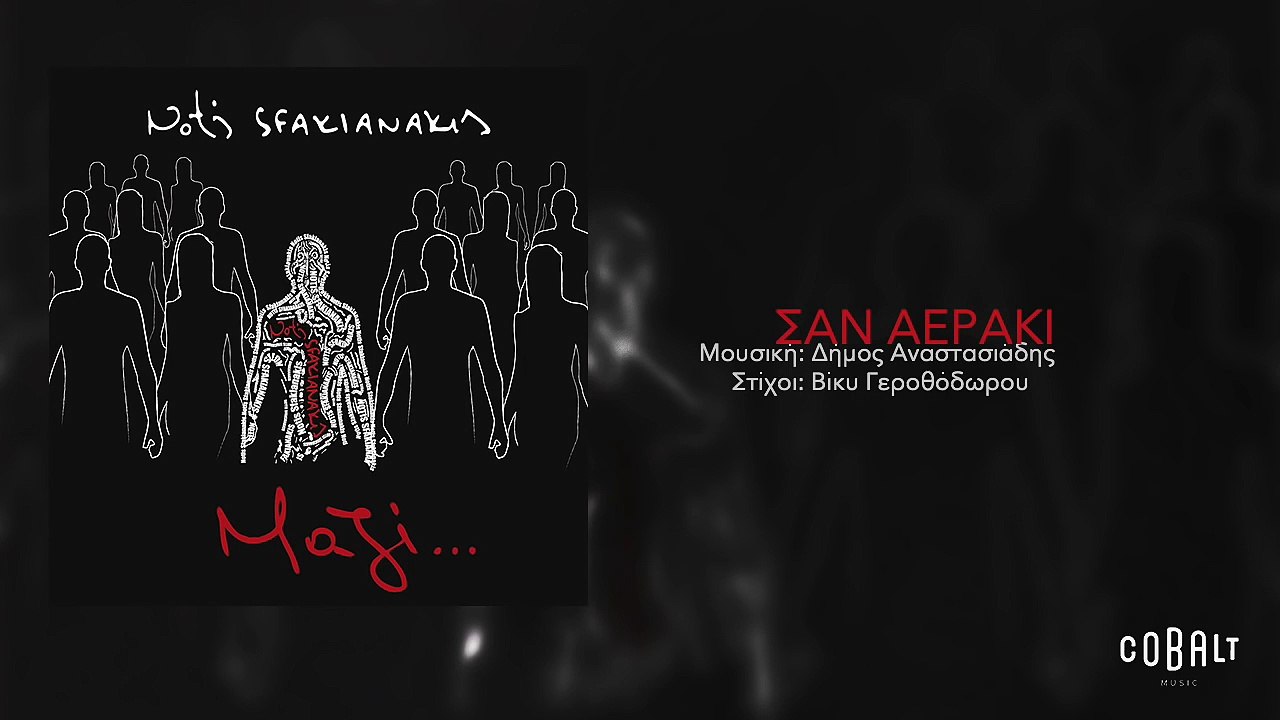 Νότης Σφακιανάκης - Σαν αεράκι | Notis Sfakianakis - San aeraki - Official Audio Release