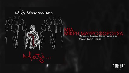 Νότης Σφακιανάκης - Μια μικρή μαυροφορούσα - Official Audio Release