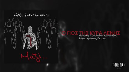 Νότης Σφακιανάκης - Ο γιός της κυρά Λένης - Official Audio Release