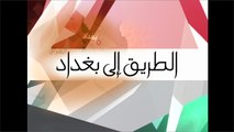 الطريق إلى بغداد.. مغرب الأرض ج1 (أرشيف)