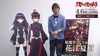 TVアニメ 双星の陰陽師　花江夏樹応援コメント【放送まであと1週間！】