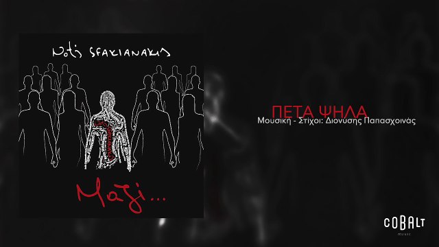 Νότης Σφακιανάκης - Πέτα ψηλά | Notis Sfakianakis - Peta psila - Official Audio Release