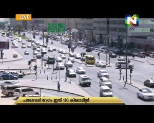 രാജ്യത്തെ  റോഡുകളിലെ പരമാവധി വേഗപരിധി 130 കിലോമീറ്ററും കുറഞ്ഞ  വേഗപരിധി 100 കിലോമീറ്ററും ആക്കാൻ പദ്ദതി