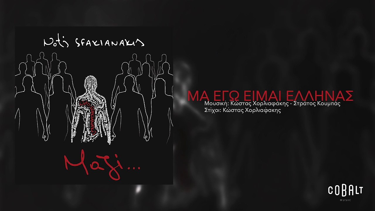 Νότης Σφακιανάκης - Μα εγώ είμαι Έλληνας - Official Audio Release