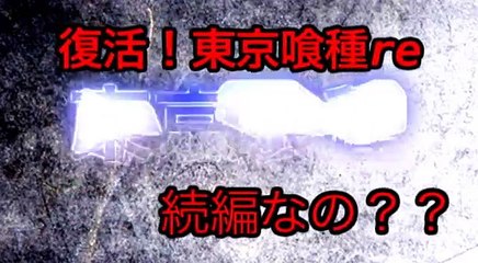 【東京グール喰種】アニメと漫画の違い　考察
