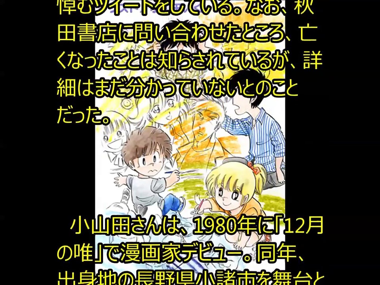 訃報 漫画家 小山田いくさん亡くなる Video Dailymotion