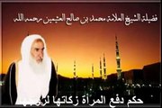 محمد بن عثيمين حكم دفع المرأة زكاتها لزوجها