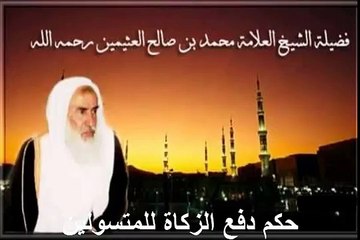 محمد بن عثيمين حكم دفع الزكاة للمتسولين