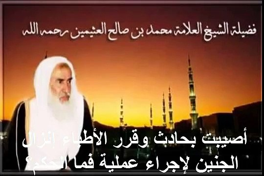 محمد بن عثيمين أصيبت بحادث وقرر الأطباء إنزال الجنين لإجراء عملية فما الحكم؟