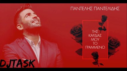 Της καρδιάς μου το γραμμένο-Παντελής Παντελίδης Vs Lyra DjTask