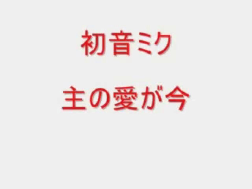 主の愛が今 (SHUNO AIGA IMA) GOD'S LOVE NOW in English and Japanese - VERSION 31