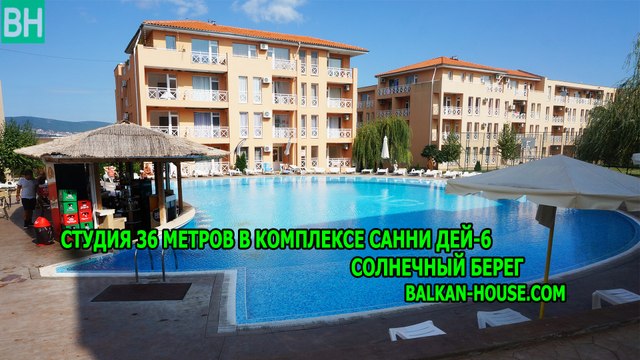 Санни дей-6 (студия 36 метров), Солнечный берег, Болгария