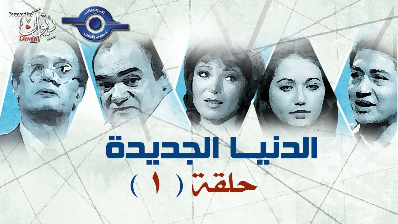 مسلسل الدنيا الجديدة | حلقه 1