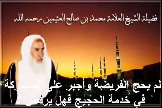 محمد بن عثيمين لم يحج الفريضة وأجبر على المشاركة في خدمة الحجيج فهل يرفض ؟