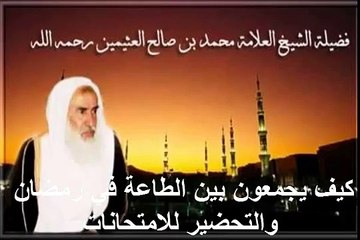محمد بن عثيمين كيف يجمعون بين الطاعة في رمضان والتحضير للامتحانات