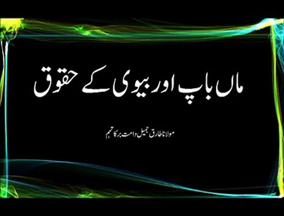 Parents - Maa Baap Or Biwi Key Haqook - Mulana tariq Jameel - Short Bayan