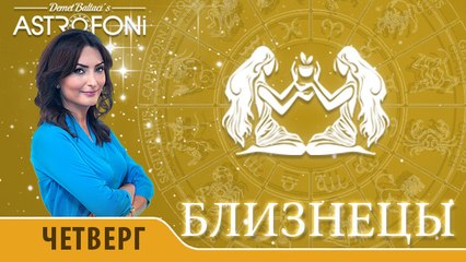 Близнецы: Астропрогноз на день 31 марта 2016 г.