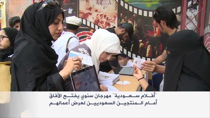 اختتام فعاليات مهرجان "أفلام سعودية" بمدينة الدمام