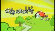 Chulbuli aur Pyari - Urdu/Hindi Children and Kids Song