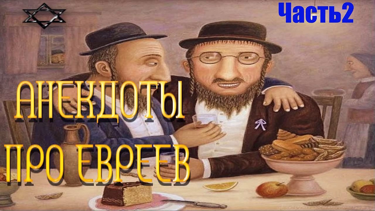 Про евреев