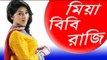 Bangla Romantic Comedy Natok 2016 “Miya Bibi Raji_মিয়া বিবি রাজি“ ft. Apurbo & Monalisa