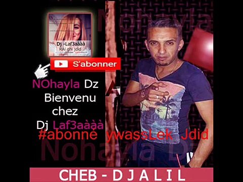 jdid rai dz Cheb Djalil new album 2016 - aya yay MatebghiniCh 3lah - قنبلة الراي الشاب جليل