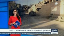 التلفزيون العربي | المرصد السوري: تنظيم الدولة يفرج عن 270 طفل وامرأة ويحتفظ بالرجال في دير الزور