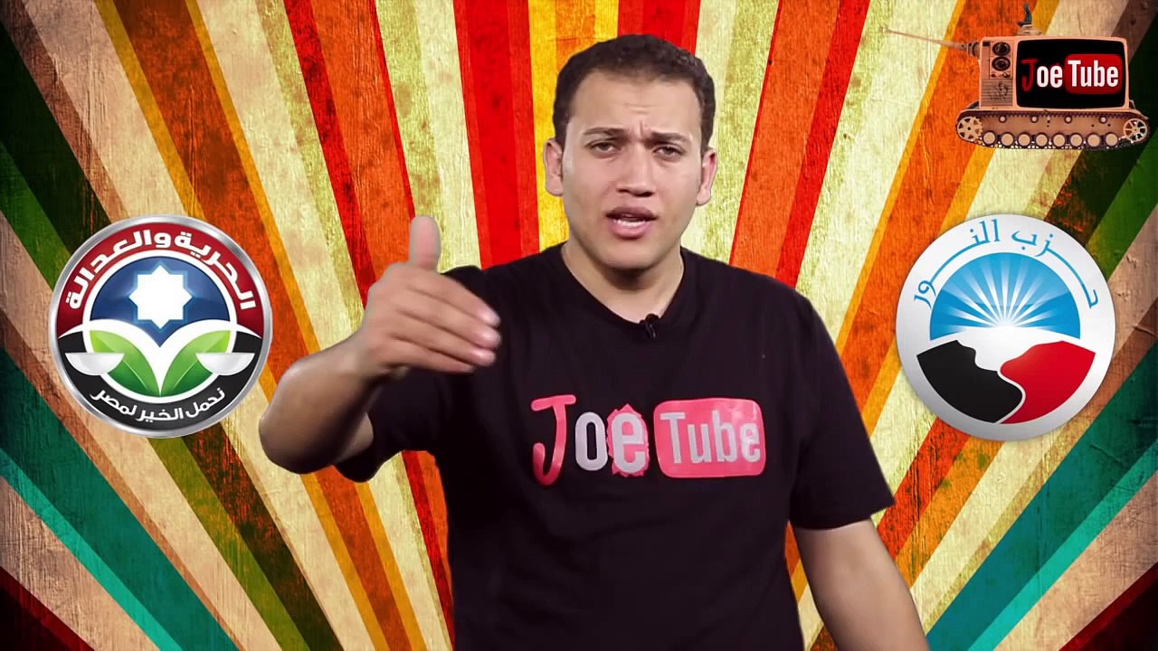جو تيوب - مين قال ان ده انقلاب !