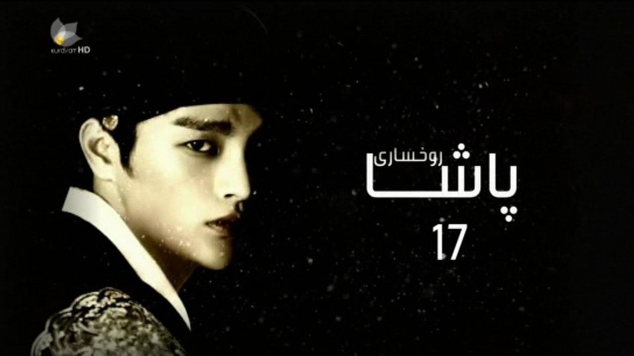 درامای ڕوخساری پاشا ئه‌ڵقه‌ی 17