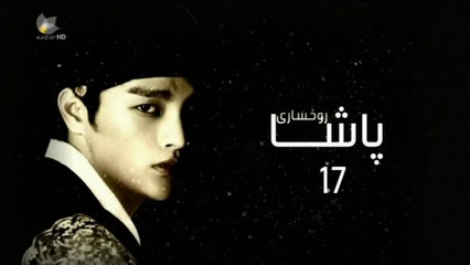 درامای ڕوخساری پاشا ئه‌ڵقه‌ی 17