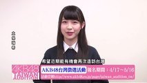 土保瑞希コメント映像「AKB48台湾オーディション」 / AKB48[公式]