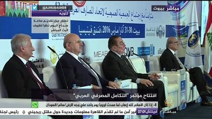 افتتاح مؤتمر "التكامل المصرفي العربي"