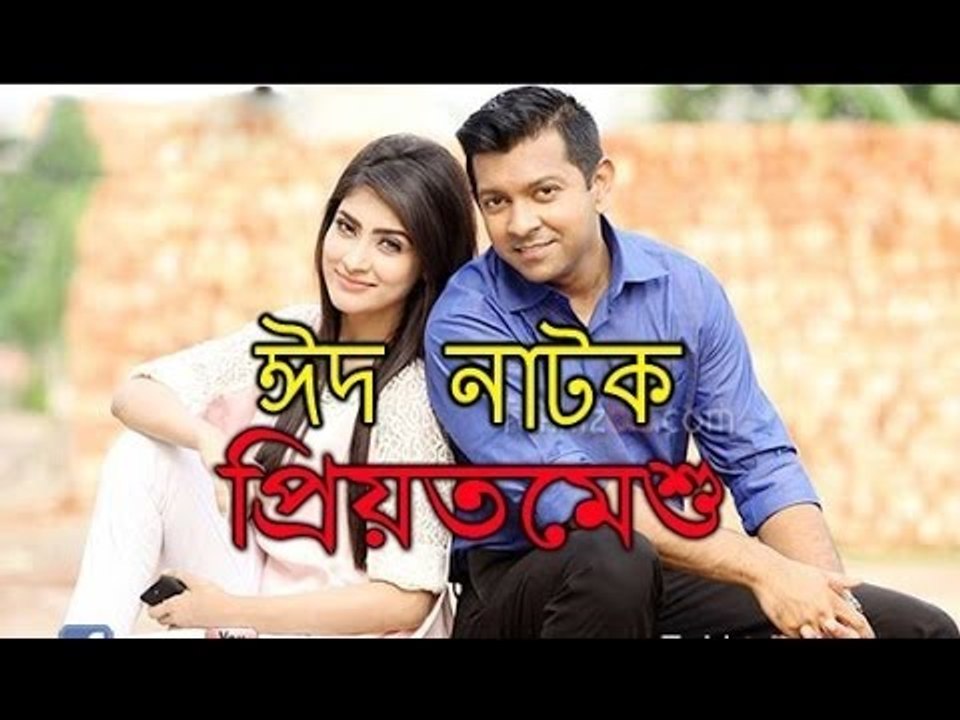 New Bangla Natok Priyotomeshu (প্রিয়তমেষু) ft Tahshan, Mehzabin & Nayem