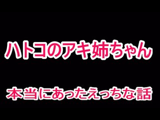 【お色気話】ハトコのアキ姉ちゃんとの初体験