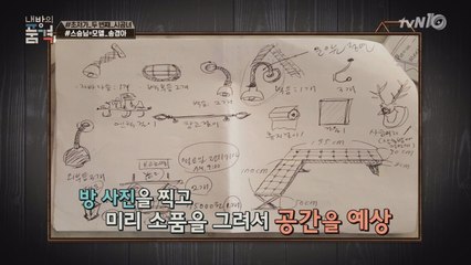 톱모델 송경아 "공간에 대한 투자는 한다!" 인테리어 스케치까지?!