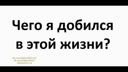 Чего я добился в этой жизни