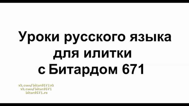 Уроки русского языка для илитки